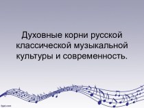 Корни русской классической музыкальной культуры