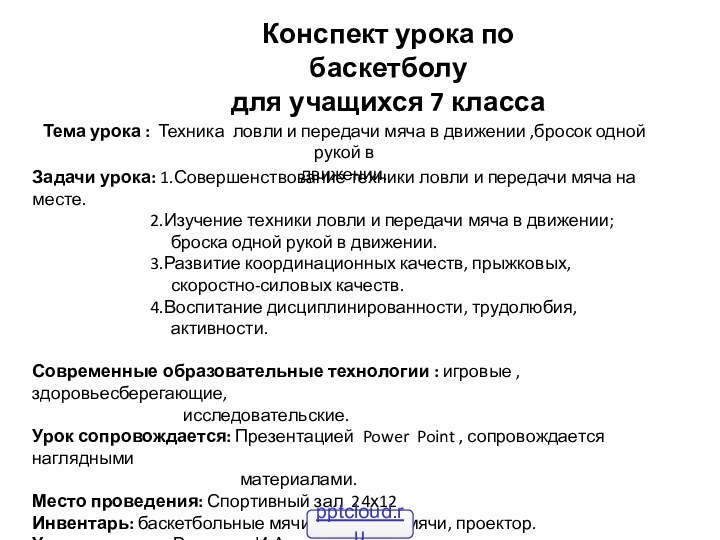 Конспект урока по баскетболудля учащихся 7 классаТема урока : Техника ловли и