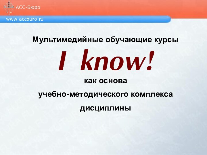 www.accburo.ruАСС-БюроМультимедийные обучающие курсы как основа учебно-методического комплекса дисциплины