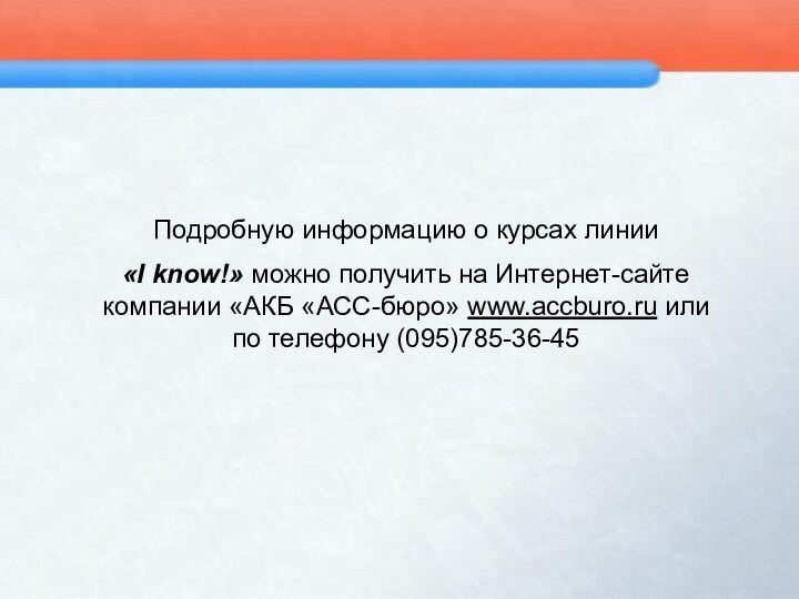 Подробную информацию о курсах линии «I know!» можно получить на Интернет-сайте компании