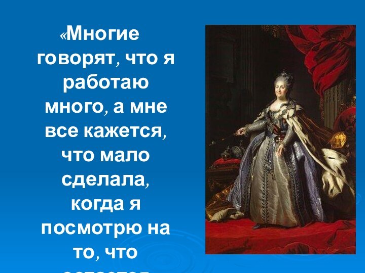 «Многие говорят, что я работаю много, а мне все кажется, что мало