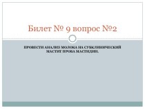 Анализ молока на субклинический мастит проба мастидии