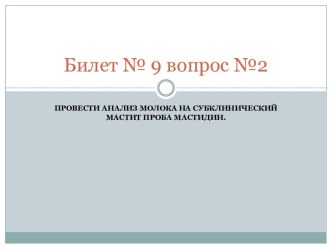 Анализ молока на субклинический мастит проба мастидии