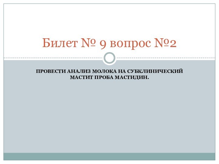 Провести анализ молока на субклинический мастит проба мастидин.Билет № 9 вопрос №2