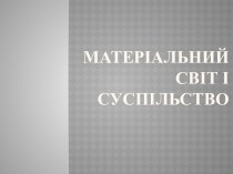 Матеріальний світ і суспільство