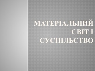 Матеріальний світ і суспільство