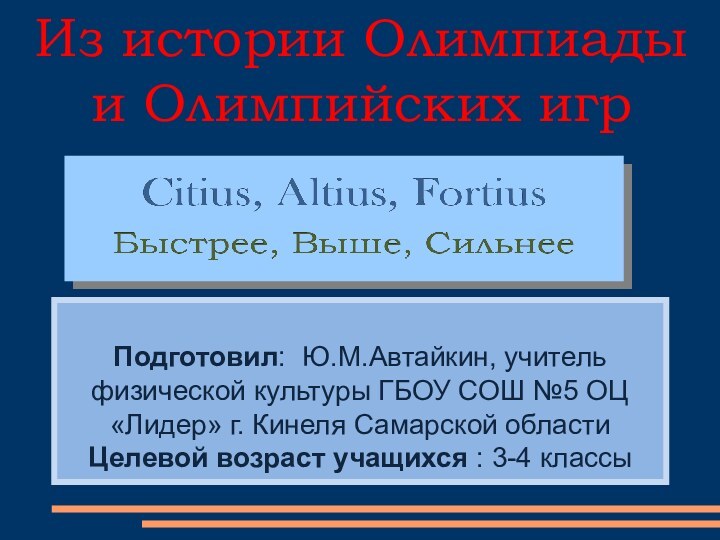 Подготовил: Ю.М.Автайкин, учитель физической культуры ГБОУ СОШ №5 ОЦ «Лидер»