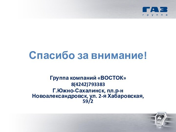 Спасибо за внимание!Группа компаний «ВОСТОК»8(4242)793383Г.Южно-Сахалинск, пл.р-н Новоалександровск, ул. 2-я Хабаровская, 59/2