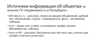 Источники информации об объектах по мнению ГК Недвижимость в Петербурге