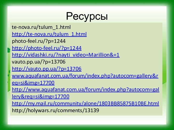 Ресурсы te-nova.ru/tulum_1.htmlhttp://te-nova.ru/tulum_1.htmlphoto-feel.ru/?p=1244http://photo-feel.ru/?p=1244http://vidashki.ru/?nayti_video=Marillion&=1vauto.pp.ua/?p=13706http://vauto.pp.ua/?p=13706www.aquafanat.com.ua/forum/index.php?autocom=gallery&req=si&img=17700http://www.aquafanat.com.ua/forum/index.php?autocom=gallery&req=si&img=17700http://my.mail.ru/community/alone/1803BB85875B10BE.htmlhttp://holywars.ru/comments/13139