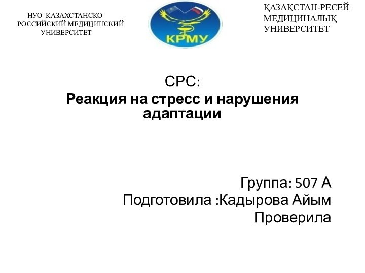 НУО КАЗАХСТАНСКО-      РОССИЙСКИЙ МЕДИЦИНСКИЙ УНИВЕРСИТЕТСРС:Реакция на