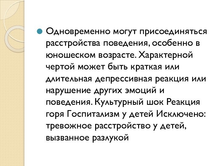 Одновременно могут присоединяться расстройства поведения, особенно в юношеском возрасте. Характерной чертой может