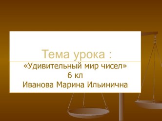 Мир цифр и чисел