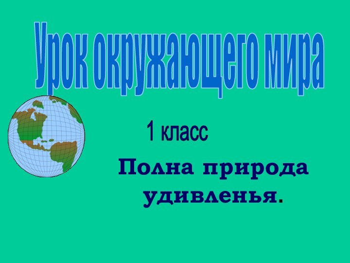 Урок окружающего мира 1 классПолна природа удивленья.