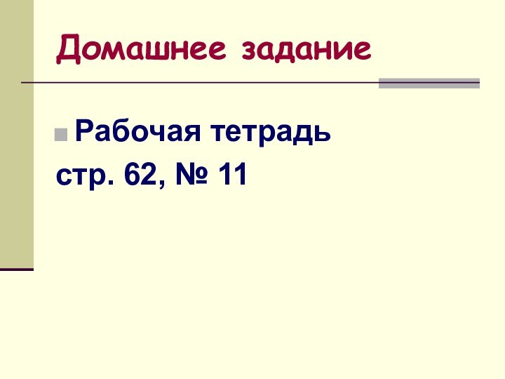 Домашнее заданиеРабочая тетрадьстр. 62, № 11