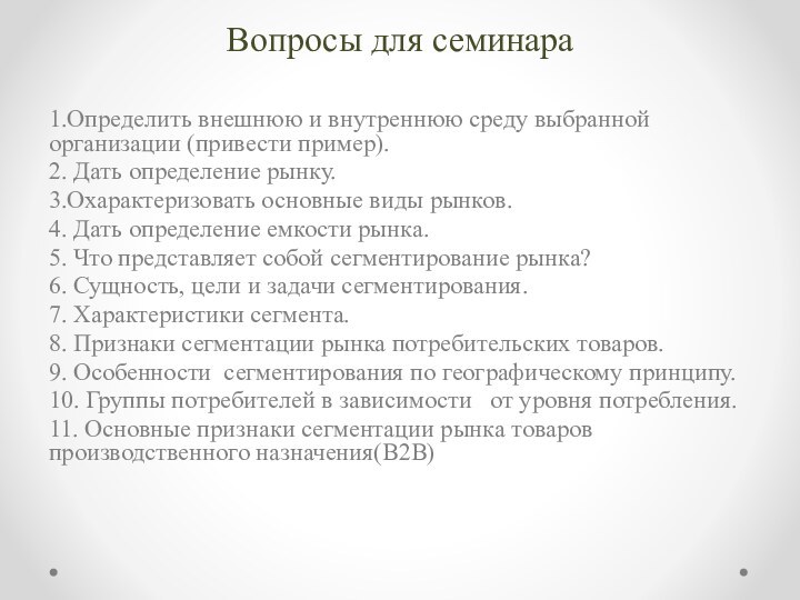 Вопросы для семинара 1.Определить внешнюю и внутреннюю среду выбранной организации (привести пример).2.