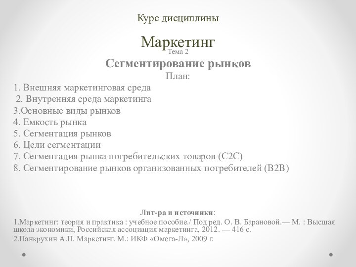 Курс дисциплины МаркетингТема 2Сегментирование рынковПлан:1. Внешняя маркетинговая среда 2. Внутренняя среда маркетинга