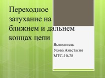 Переходное затухание на ближнем и дальнем концах цепи