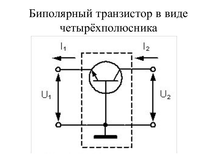 Биполярный транзистор в виде четырёхполюсника