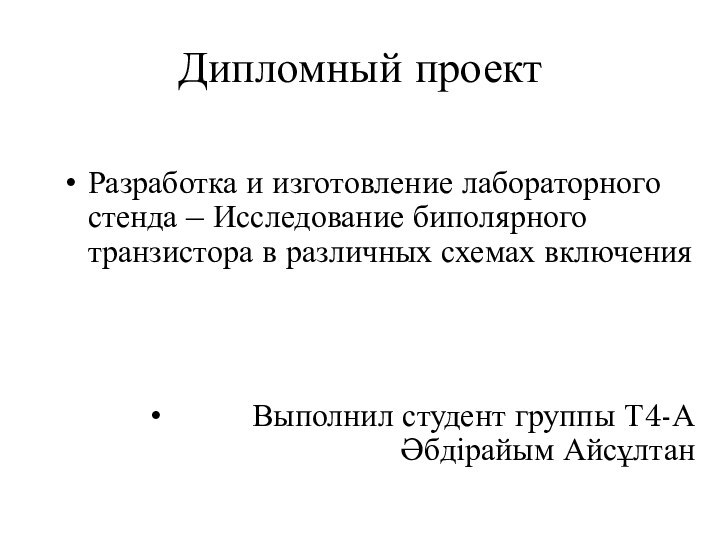 Дипломный проектРазработка и изготовление лабораторного стенда – Исследование биполярного транзистора в различных