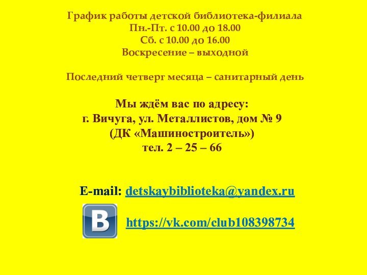 График работы детской библиотека-филиалаПн.-Пт. с 10.00 до 18.00Сб. с 10.00 до 16.00Воскресение