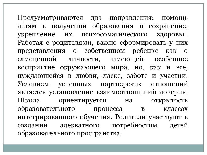 Предусматриваются два направления: помощь детям в получении образования и сохранение, укрепление их