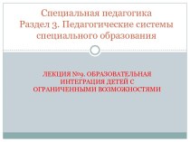 Специальная педагогика Раздел 3. Педагогические системы специального образования