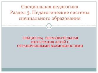 Специальная педагогика Раздел 3. Педагогические системы специального образования