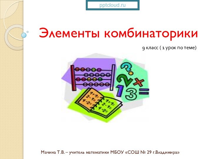 Мачина Т.В. – учитель математики МБОУ «СОШ № 29 г.Владимира»