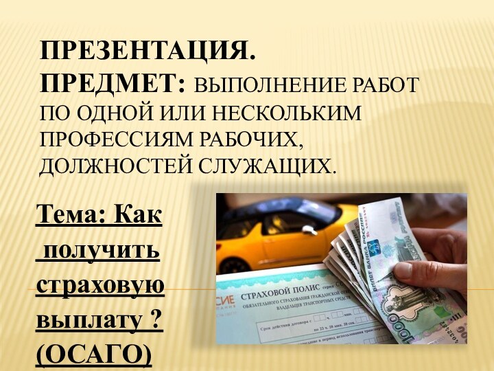 Презентация. Предмет: Выполнение работ по одной или нескольким профессиям рабочих, должностей служащих.Тема: