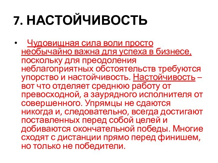 7. НАСТОЙЧИВОСТЬ  Чудовищная сила воли просто необычайно важна для успеха в