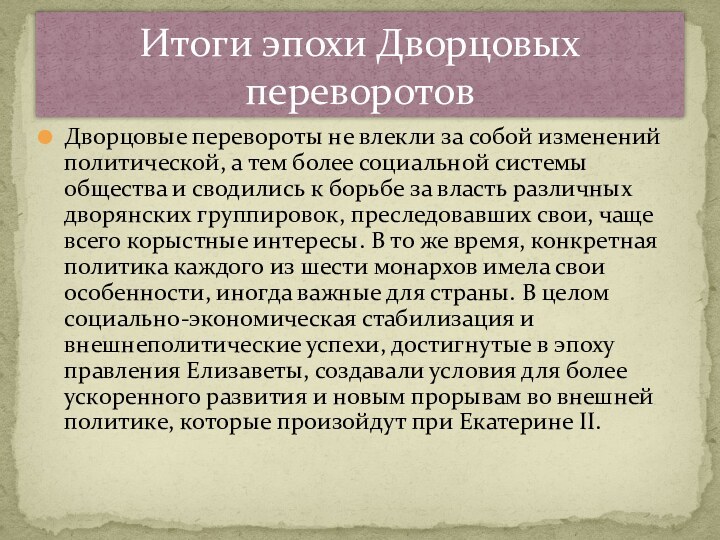 Дворцовые перевороты не влекли за собой изменений политической, а тем более социальной