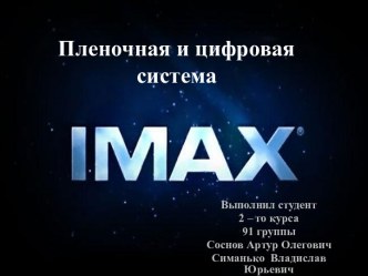 Пленочная и цифровая система