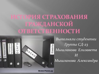 История страхования  гражданской ответственности