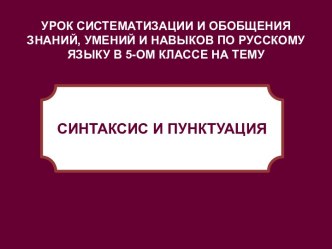 Синтаксис и пунктуация