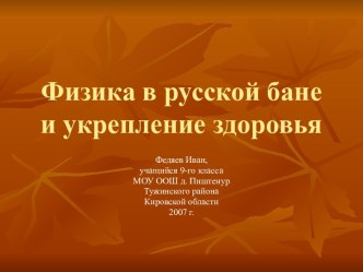 Физика в русской бане и укрепление здоровья