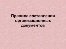 Правила составления организационных документов