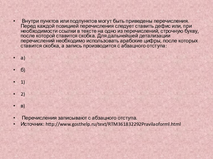 Внутри пунктов или подпунктов могут быть приведены перечисления. Перед каждой позицией