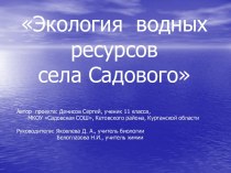 Экология водных ресурсов села Садового
