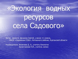 Экология водных ресурсов села Садового