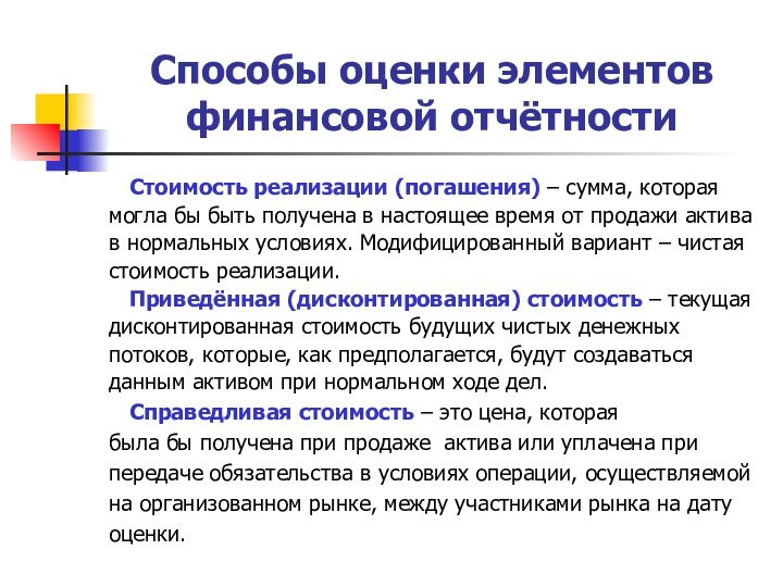 Способы оценки элементов финансовой отчётности  Стоимость реализации (погашения) – сумма, котораямогла