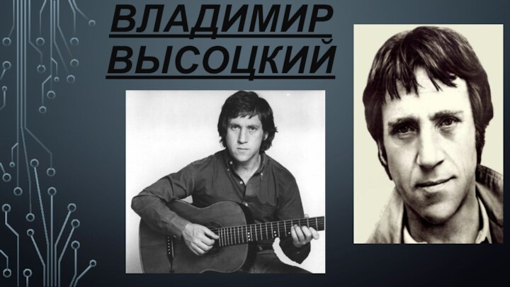 Владимир высоцкий