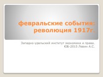 февральские события: революция 1917г.