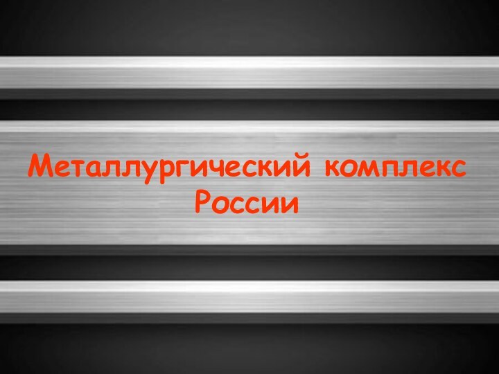 Металлургический комплекс России