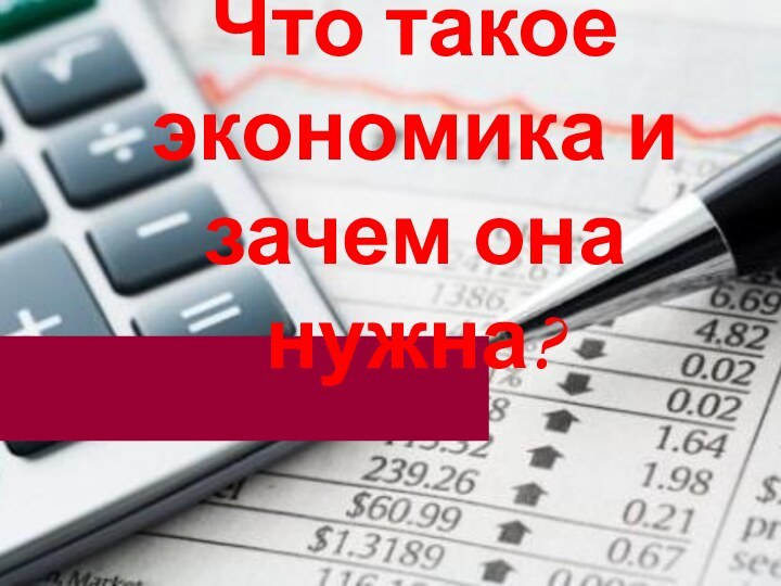 Что такое экономика и зачем она нужна?