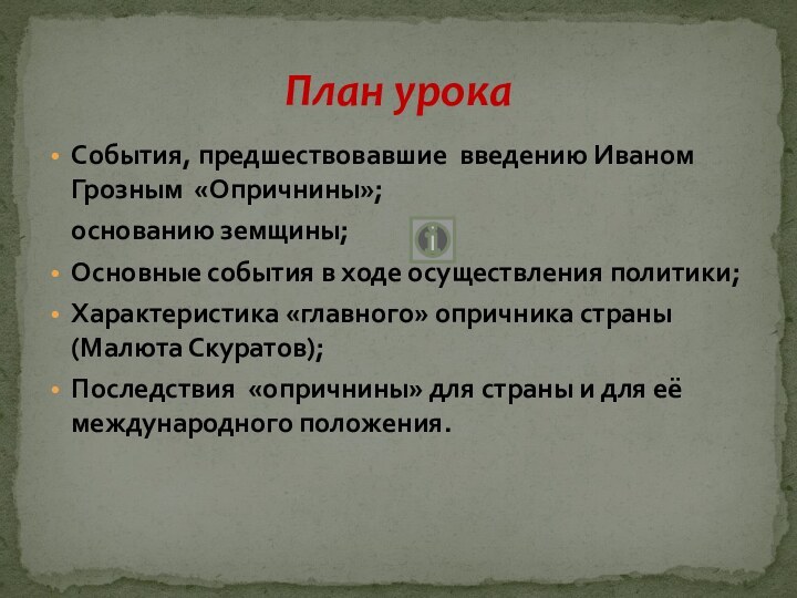 События, предшествовавшие введению Иваном Грозным «Опричнины»;  основанию земщины;Основные события в ходе