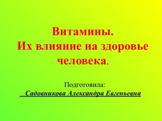 Витамины. Их влияние на здоровье человека