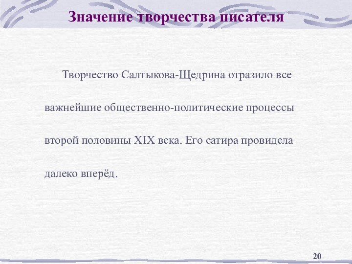 Значение творчества писателя   Творчество Салтыкова-Щедрина отразило все важнейшие общественно-политические процессы