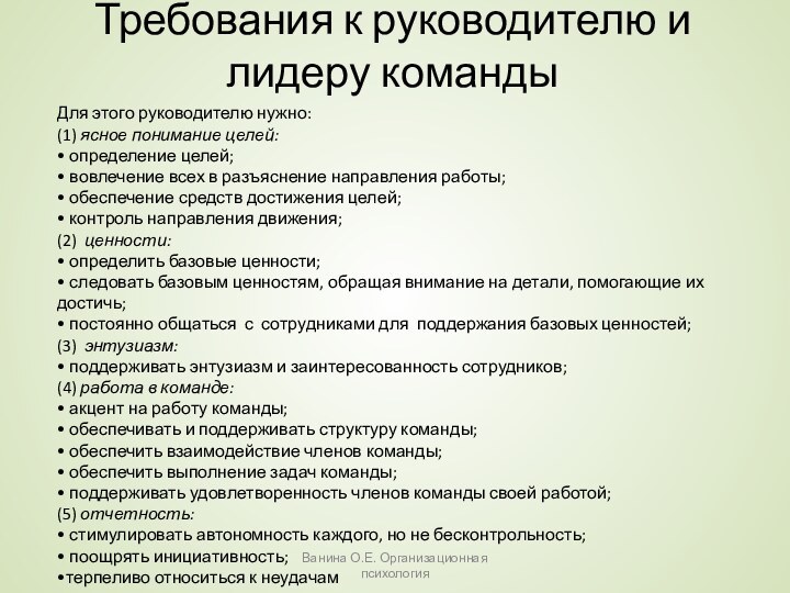 Ванина О.Е. Организационная психологияТребования к руководителю и лидеру команды Для этого руководителю