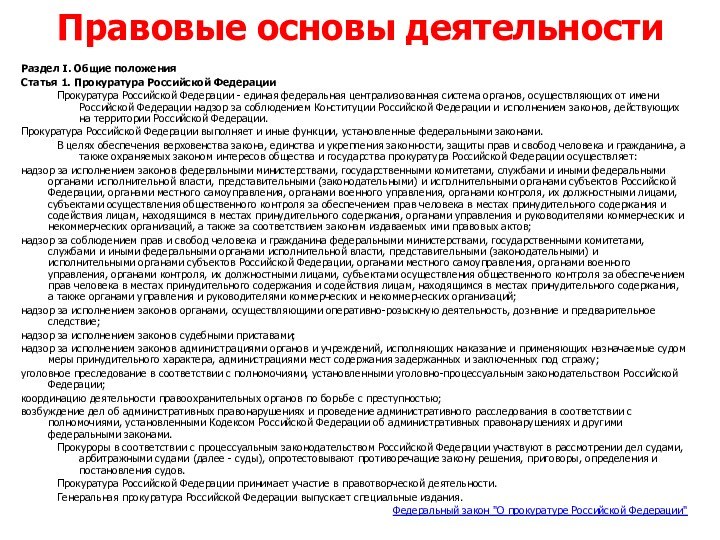 Раздел I. Общие положенияСтатья 1. Прокуратура Российской ФедерацииПрокуратура Российской Федерации - единая